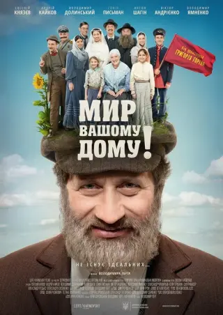 Мир Вашому дому!
