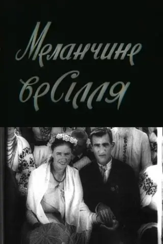 Меланчине весілля