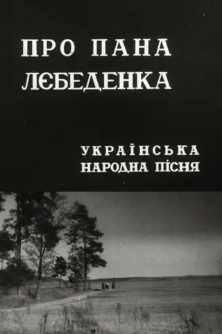 Про пана Лебеденка