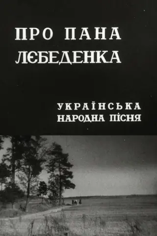 Про пана Лебеденка