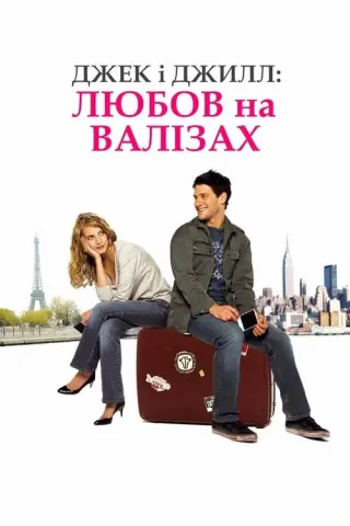 Джек і Джилл: Любов на валізах
