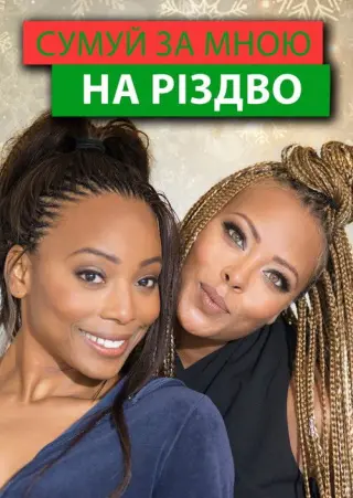 Сумуй за мною на Різдво