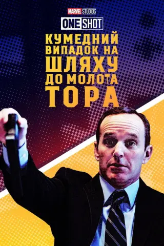 Короткометражка Marvel: Кумедний випадок на шляху до молота Тора