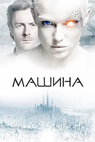 Машина