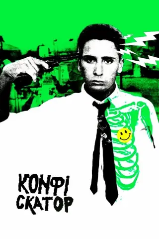 Конфіскатор