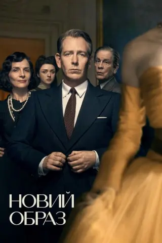 Новий образ