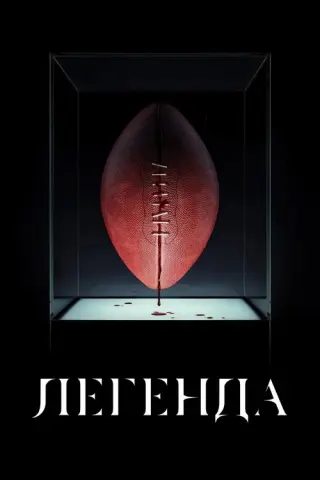 Легенда