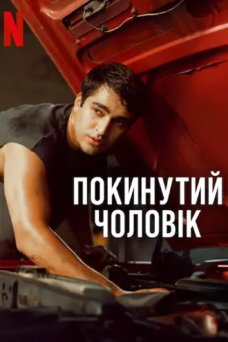Покинутий чоловік