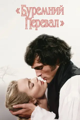 Буремний перевал