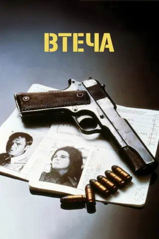 Втеча