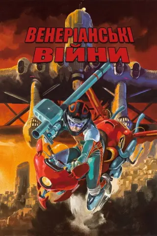 Венеріанські війни