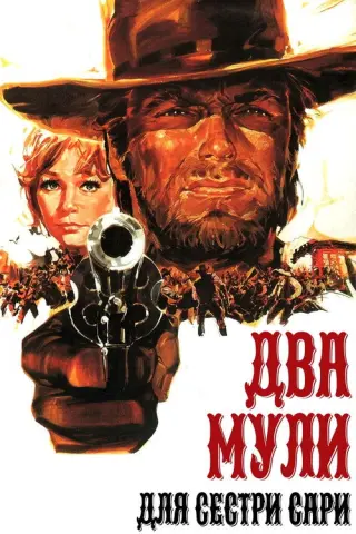 Два мули для сестри Сари