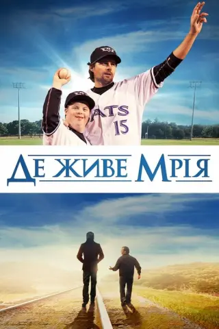Де живе мрія