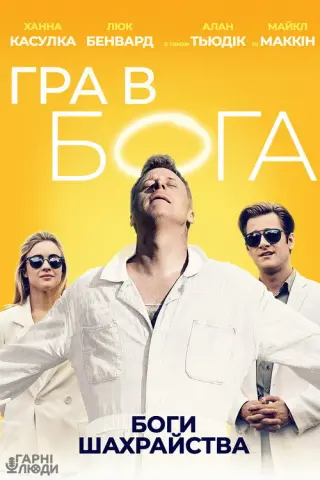 Гра в Бога