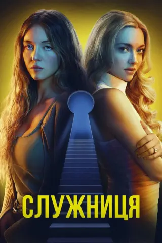 Служниця