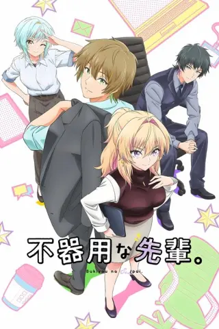 Моя незграбна наставниця