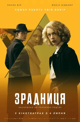 Зрадниця