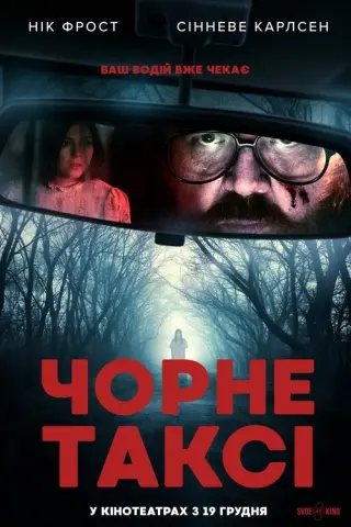 Чорне таксі