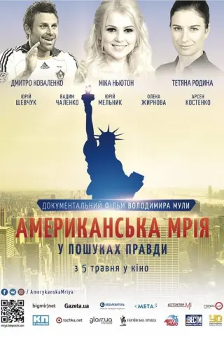 Американська мрія. У пошуках правди