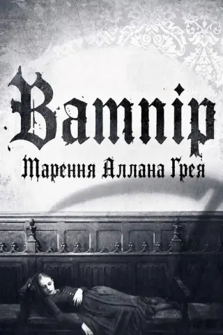 Вампір: Марення Аллана Ґрея