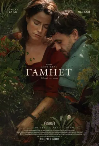Гамнет