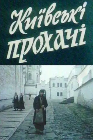Київські прохачі