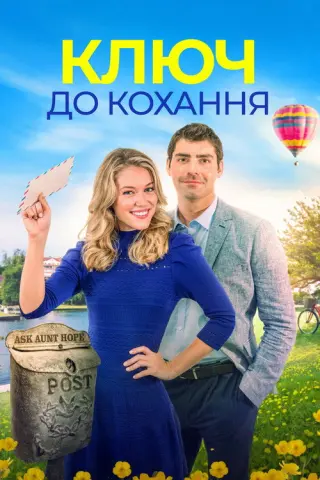Ключ до кохання