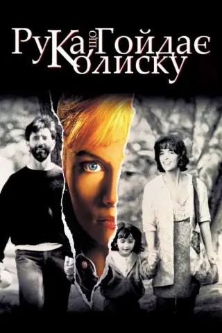 Рука, що гойдає колиску