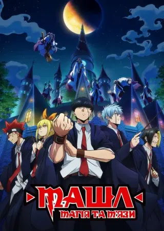 Машл: Магія та М'язи