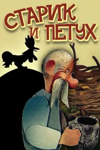 Старий і півень