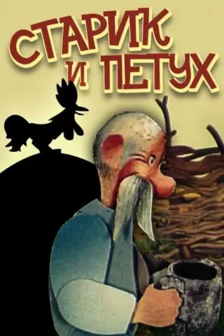Старий і півень
