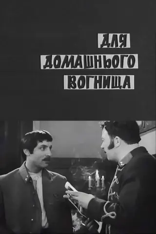 Для домашнього вогнища