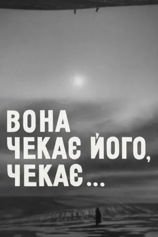 Вона чекає його, чекає...