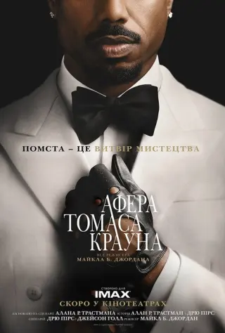 Афера Томаса Крауна