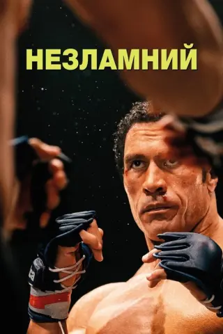 Незламний
