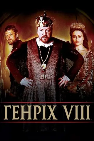 Генріх VIII
