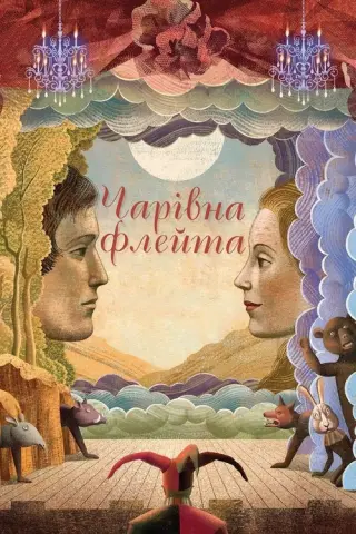Чарівна флейта