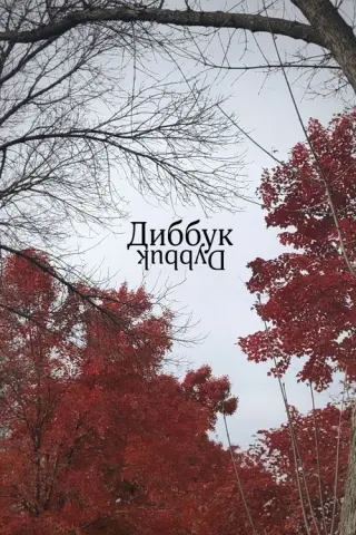 Диббук