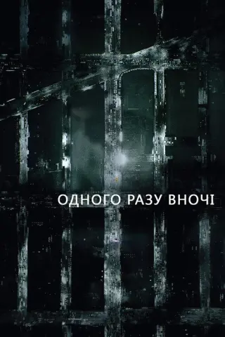 Одного разу вночі