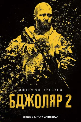 Бджоляр 2