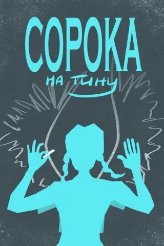 Сорока на Тину