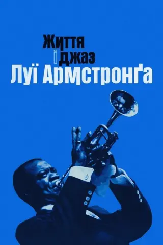 Життя і джаз Луї Армстронґа