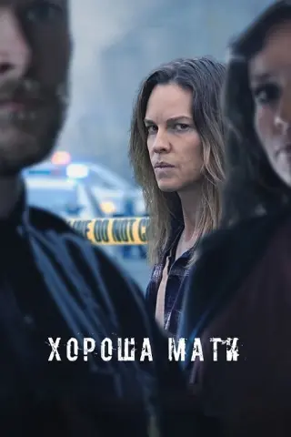 Хороша мати