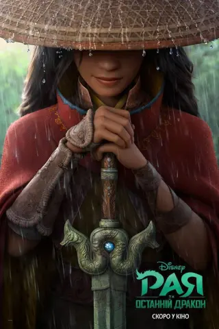 Рая та останній дракон