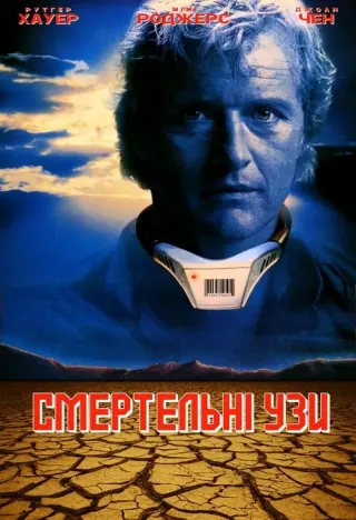 Смертельні узи
