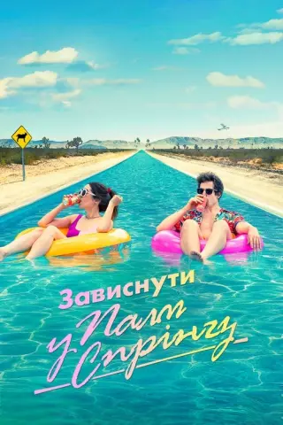 Зависнути у Палм-Спрінгз