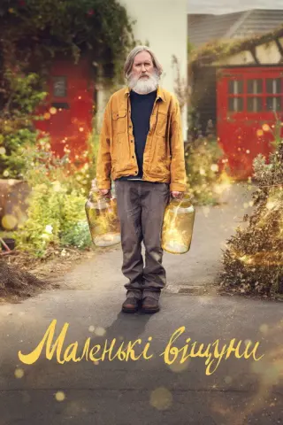Маленькі віщуни