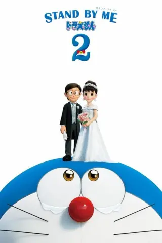 Залишся зі мною, Дораемоне 2