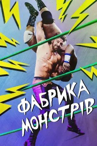 Фабрика монстрів