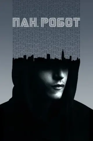 Пан Робот